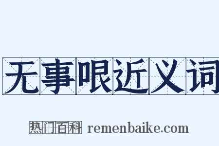 无事哏近义词是什么意思的图片